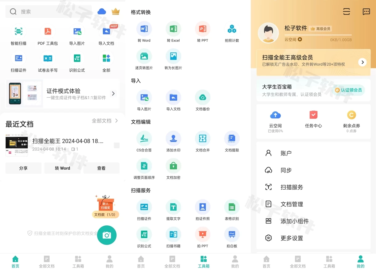 图片[1]-扫描全能王 v6.78.0.2412140000 解锁高级版-松子软件