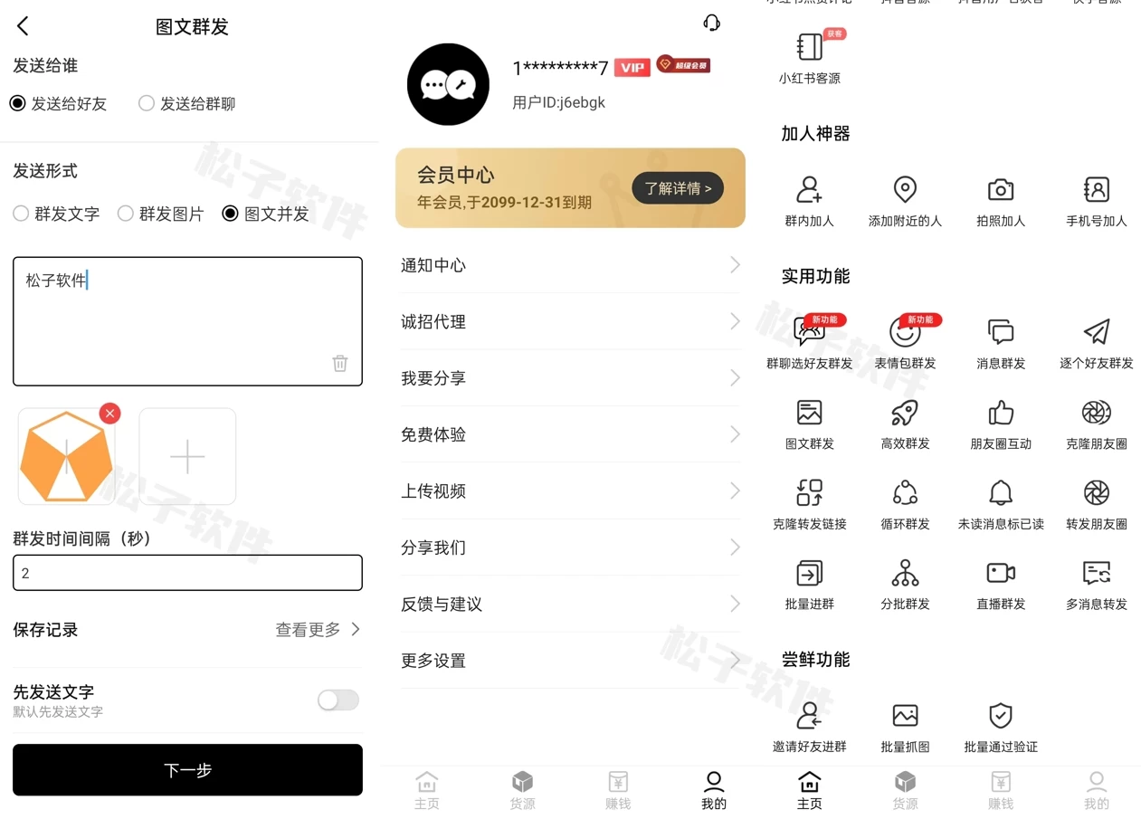 图片[1]-微商工具箱 v1.8.1 微商营销助手软件，多个实用功能，解锁会员版-松子软件