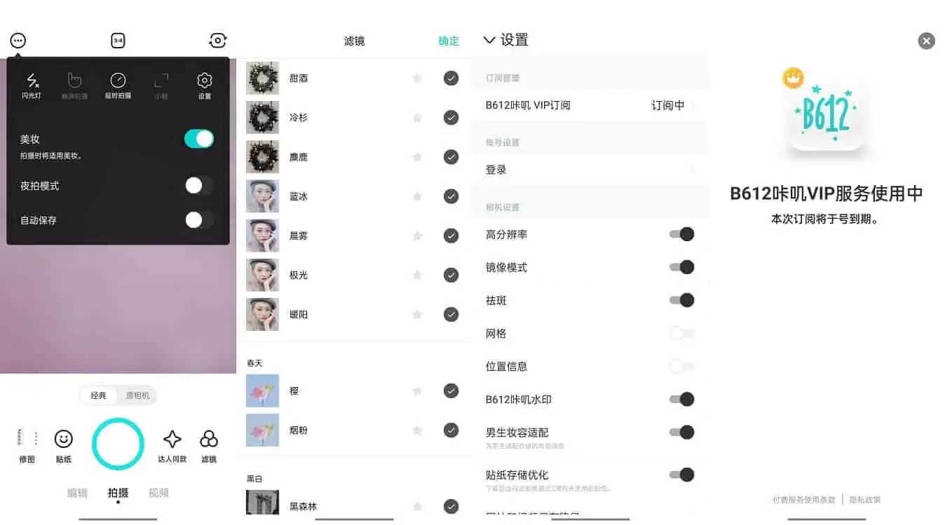 图片[1]-B612咔叽相机 v13.2.10，功能强大的拍照神器，解锁会员订阅版-松子软件
