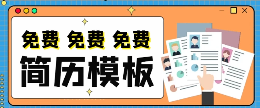HR最喜欢的满分求职简历模版，按专业分类，Word简历求职办公模板-松子软件