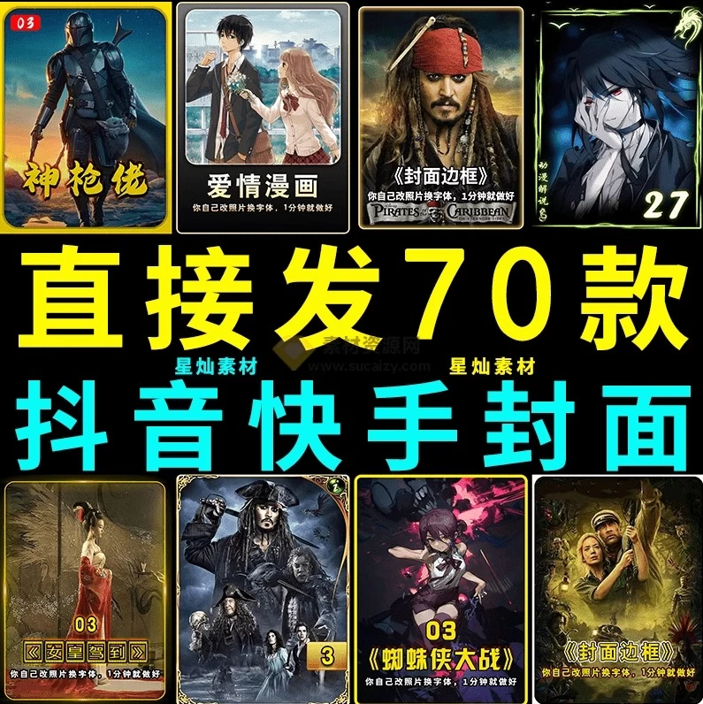 全稀缺素材！爆火抖音快手封面模板合集，高品质一键做出绝美封面效果-松子软件