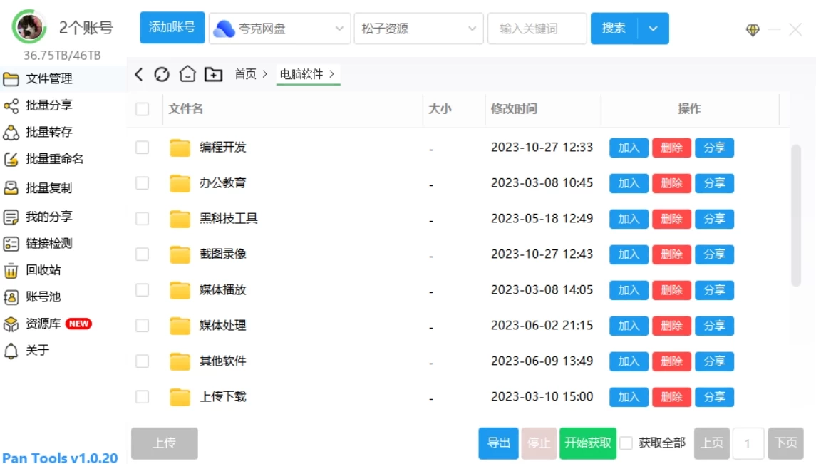 图片[1]-Windows PanTools v1.0.31 多网盘批量管理工具-松子软件