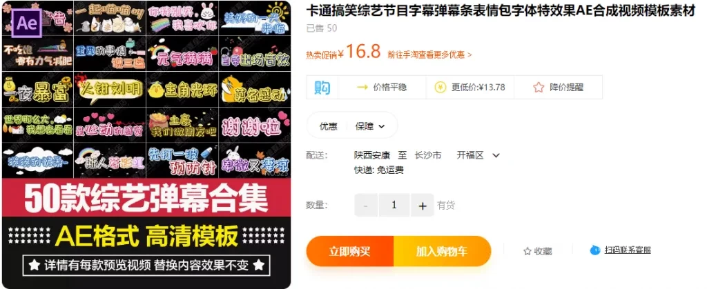 某宝售价16.8元，50款搞笑字幕弹幕条表情包字体特效果AE合成视频模板素材-松子软件