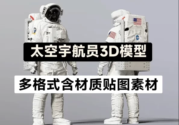 高精度太空服宇航员模型来了！人物太空角色服装MAX FBX OBJ Blend格式3D模型-松子软件