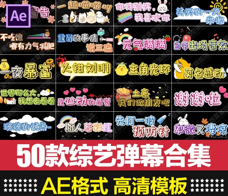 图片[2]-某宝售价16.8元，50款搞笑字幕弹幕条表情包字体特效果AE合成视频模板素材-松子软件