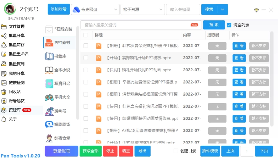 图片[2]-Windows PanTools v1.0.31 多网盘批量管理工具-松子软件