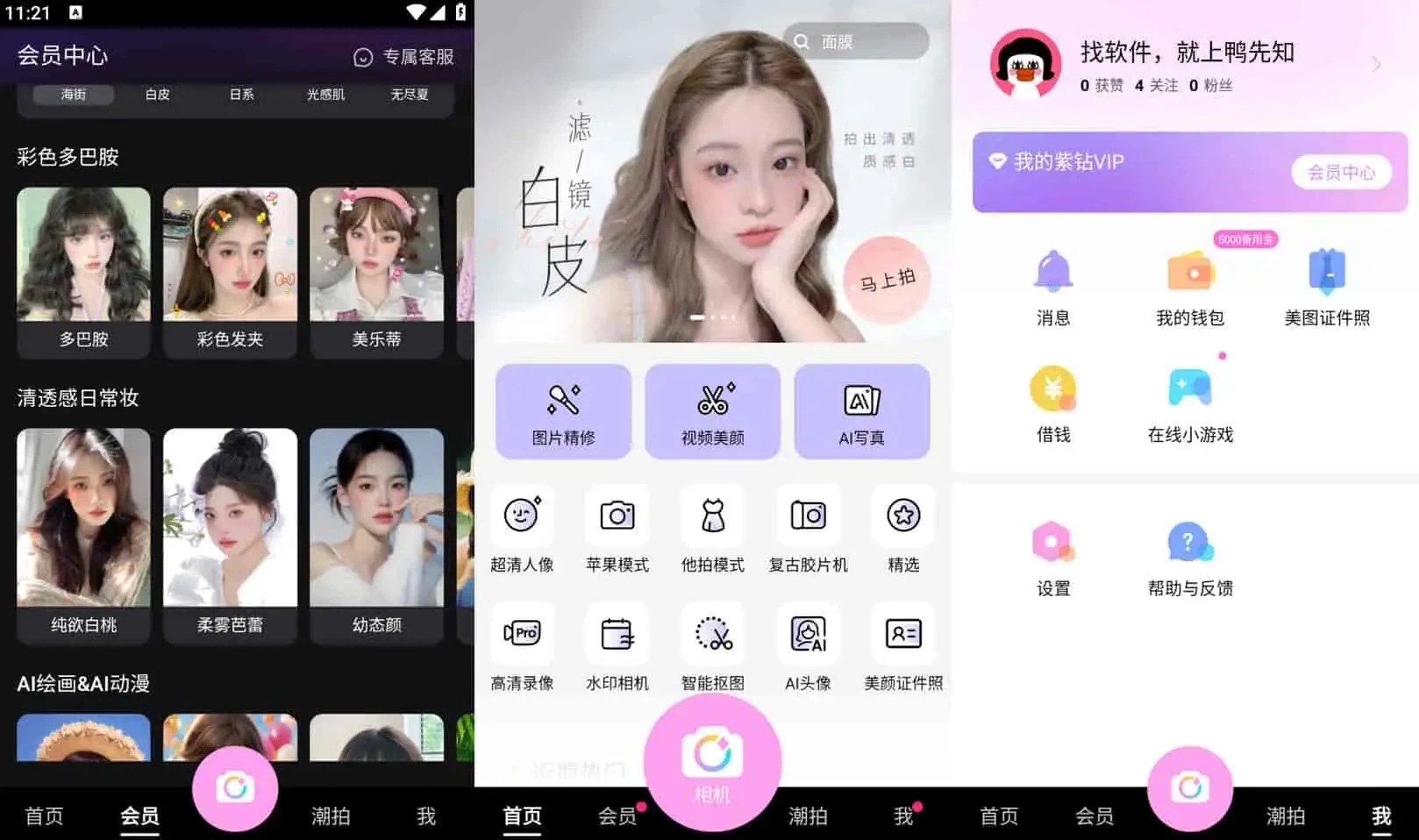 图片[1]-美颜相机 v12.1.80 去广告解锁会员版-松子软件
