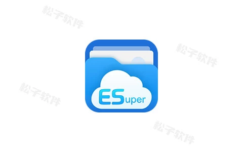 ESuper文件管理器 v1.4.7.1 专业版-松子软件