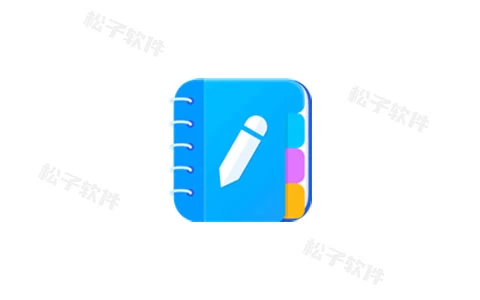 Easy Notes v1.2.51 全新易用的记事本软件，解锁专业版-松子软件