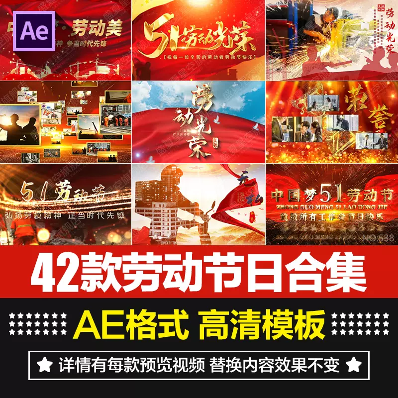某宝最新购买！五一劳动节开场片头典礼舞台背景视频效果AE合成模板素材包，带预览图-松子软件