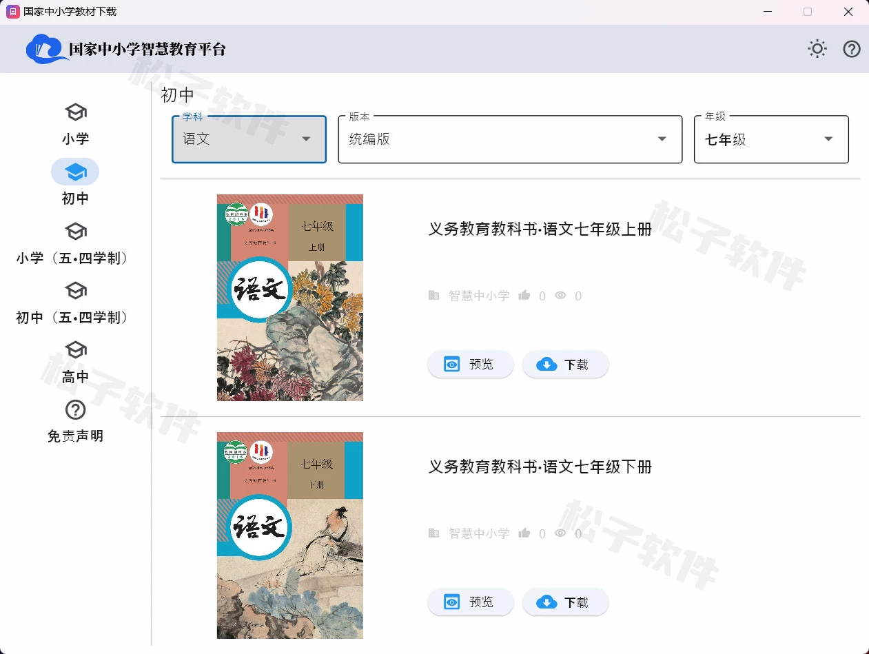图片[1]-中小学电子教材下载 v0.21.2.0 单文件版-松子软件