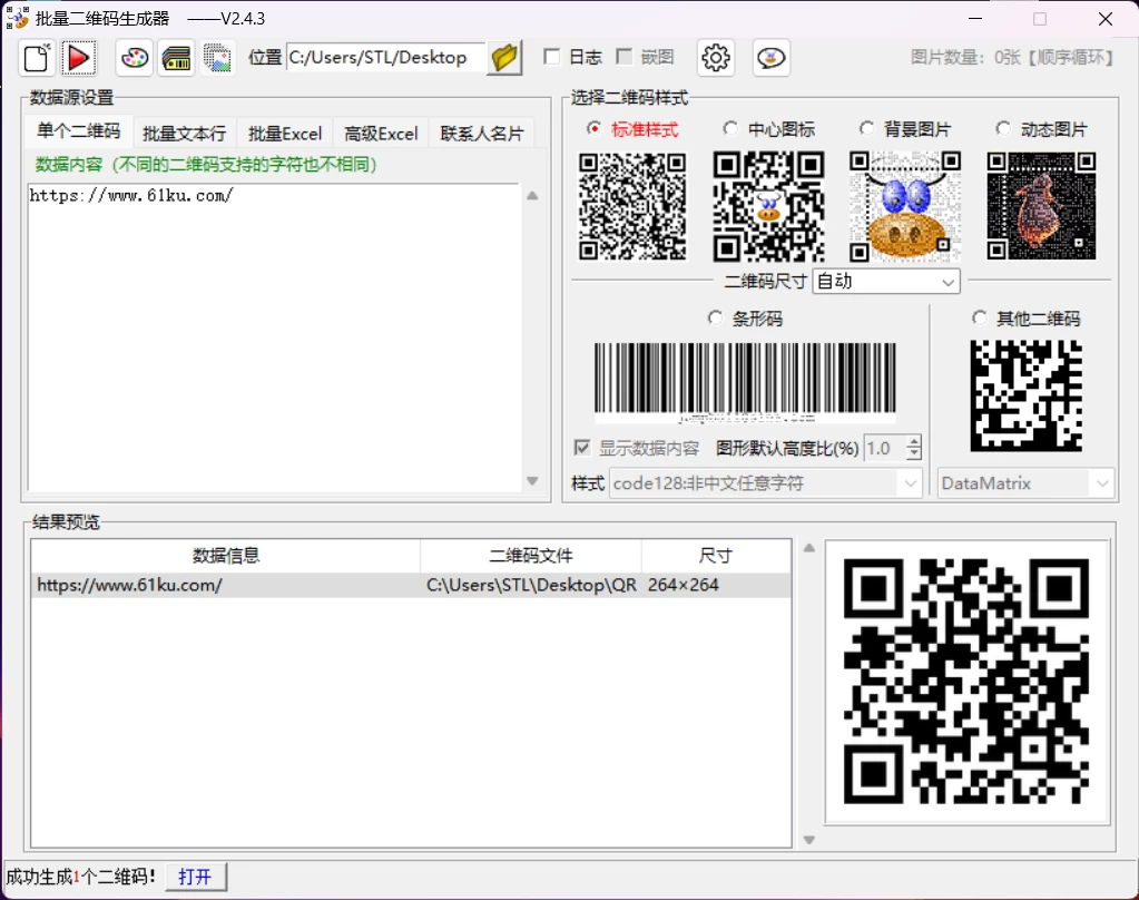 图片[1]-Windows 批量二维码生成器 v2.4.3 离线批量生成二维码图片和条形码-松子软件