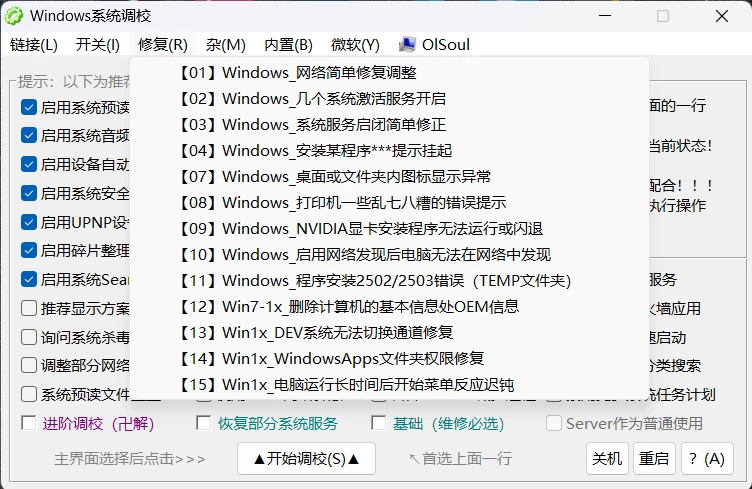 图片[3]-Windows 调校利器 OlSoul，一站式实现网络、打印等多项功能优化 v20250408-松子软件