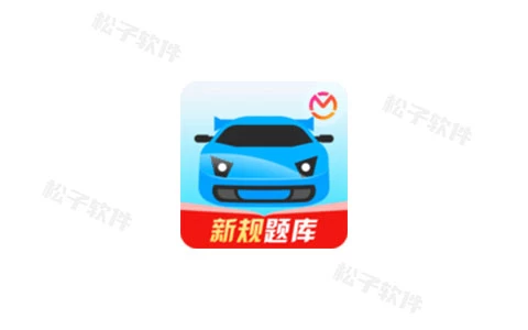 驾考宝典 v8.55.0  解锁会员版-松子软件