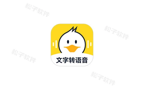 配音鸭文字转语音 v无版本号 解锁会员版-松子软件