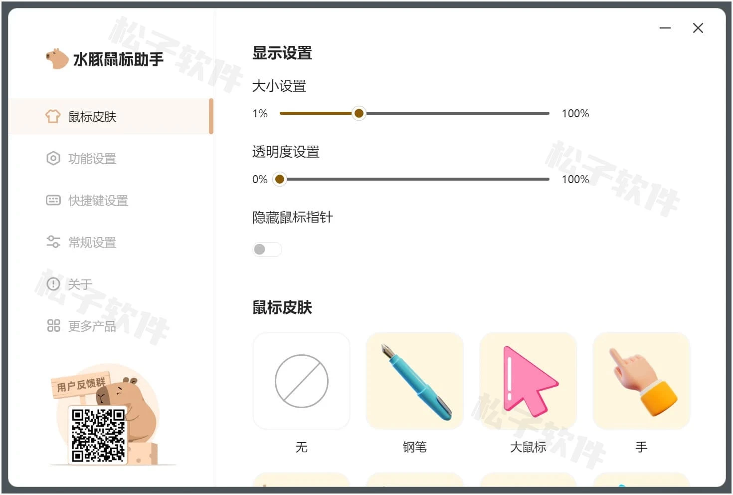 图片[1]-Windows 水豚鼠标助手 v1.0.4 功能强大的屏幕演示工具，拥有多种实用功能-松子软件