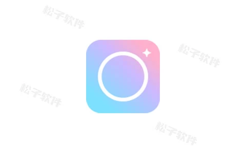 甜盐相机 v8.0.2 非常协调的美颜相机，解锁会员版-松子软件