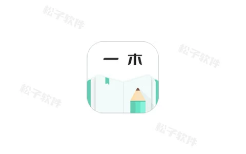 一木记账 v5.7.5.0 解锁会员版-松子软件