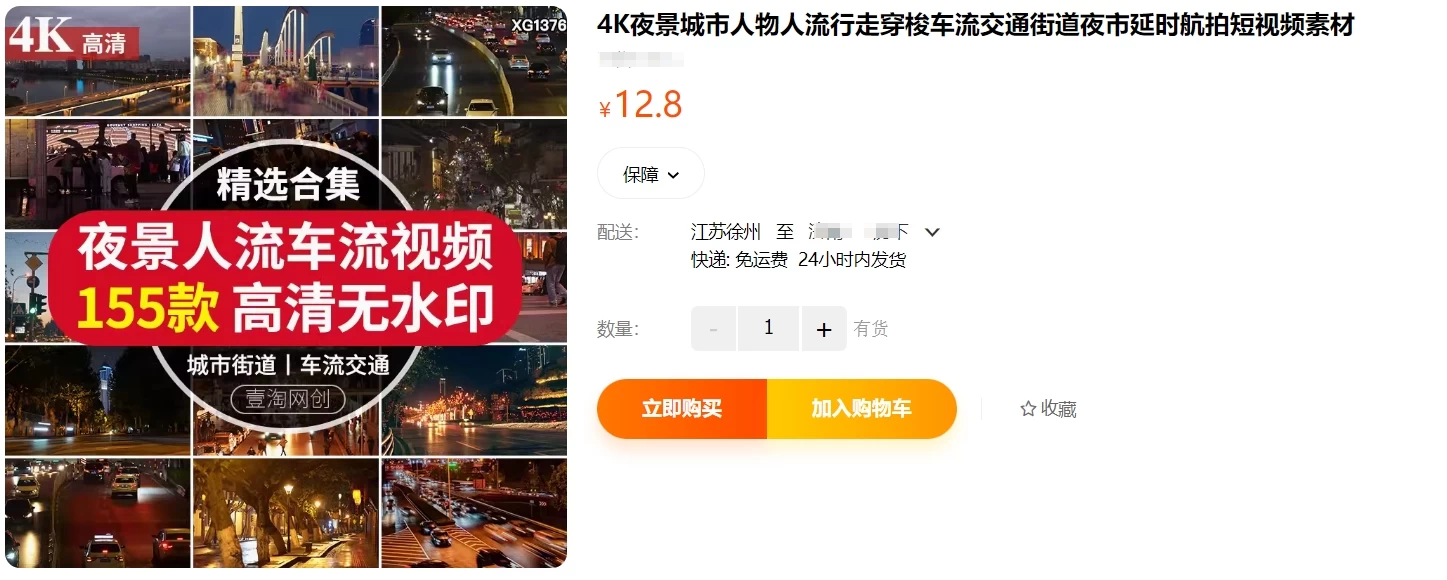 某宝售价12.8，4K夜景人流车流视频共计155款，高清无水印短视频素材-松子软件
