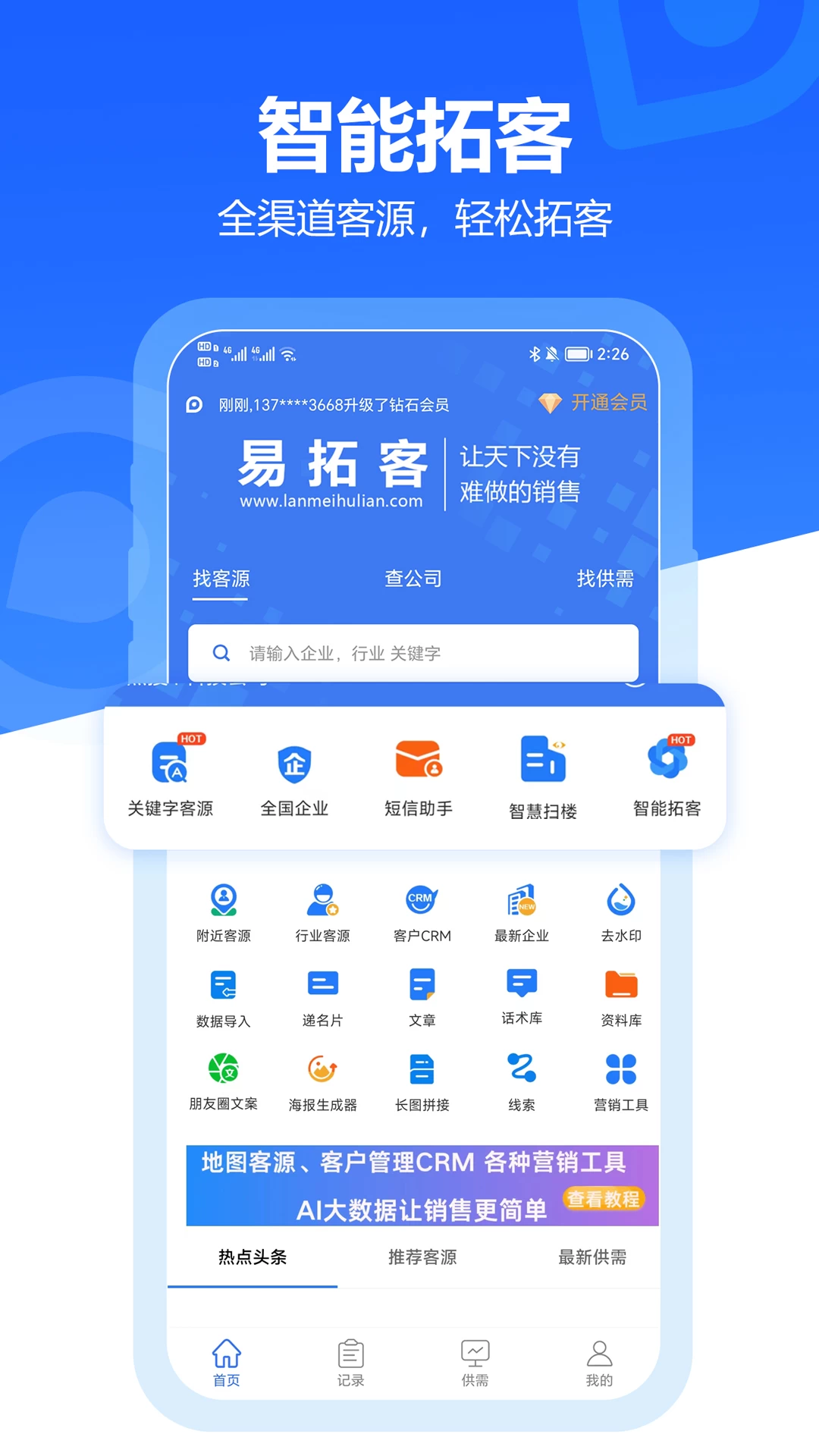 图片[2]-易拓客 v2.6.6 智能营销软件，解锁会员版-松子软件