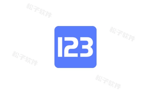123云盘破解电脑下载限制-松子软件