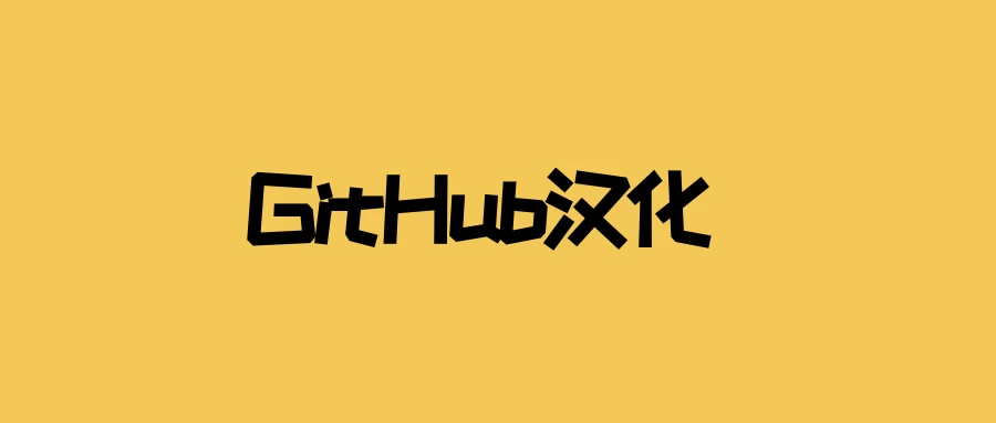 【开源项目】GitHub 界面汉化-松子软件