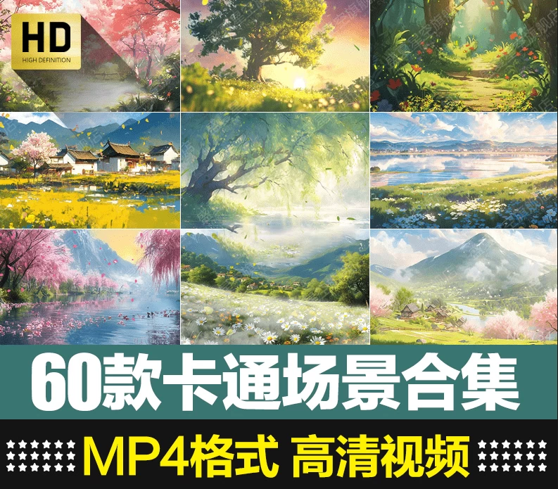 图片[1]-60款卡通场景视频素材合集，MP4格式1080P高清画质，短视频素材-松子软件