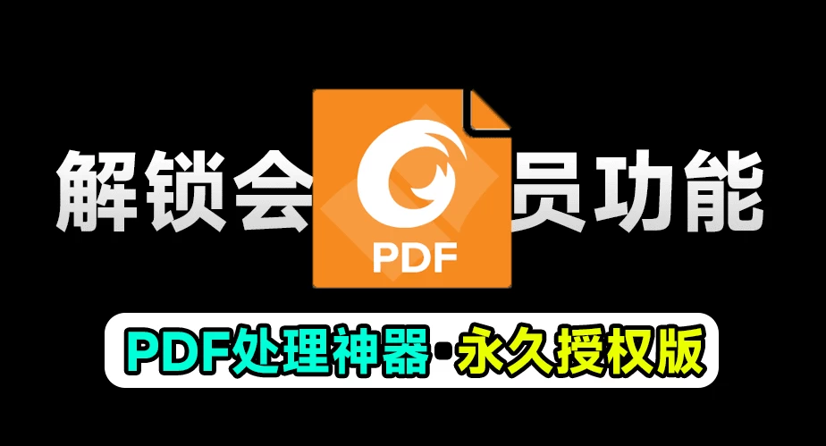 福昕PDF永久授权版，终身可用，超强PDF办公文档处理软件，支持文档格式转换编辑功能-松子软件