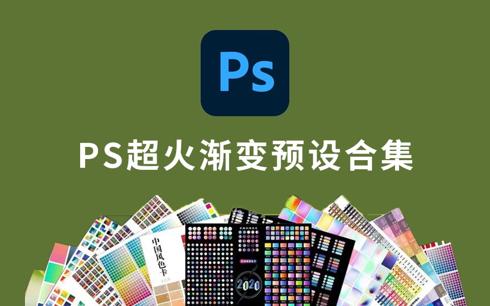 2024全新PS金属彩色渐变预设包,1600款八套PS渐变设计。-松子软件