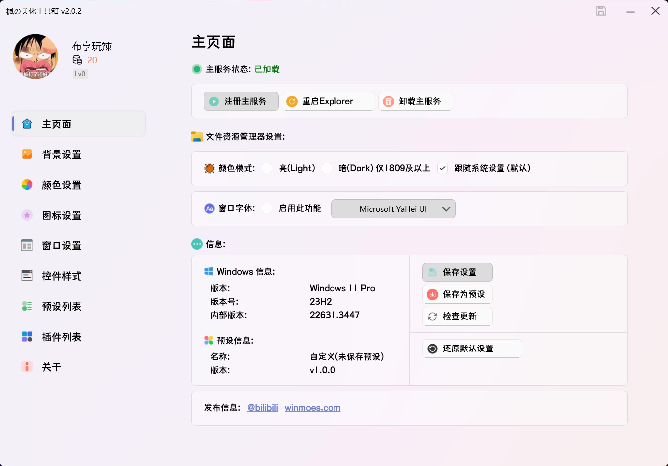 图片[1]-Windows 枫の美化工具箱 v2.0.2 用于美化和优化电脑界面的强大功能的工具箱-松子软件
