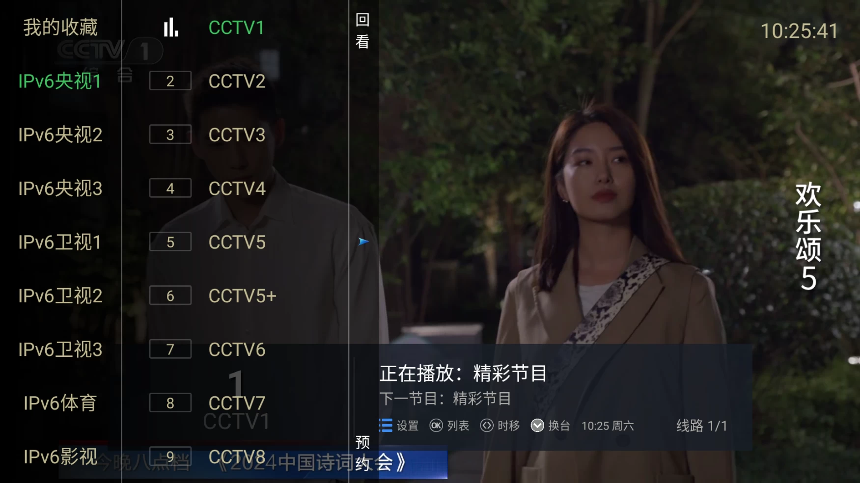 图片[2]-IPv6直播 v6.2.1-松子软件