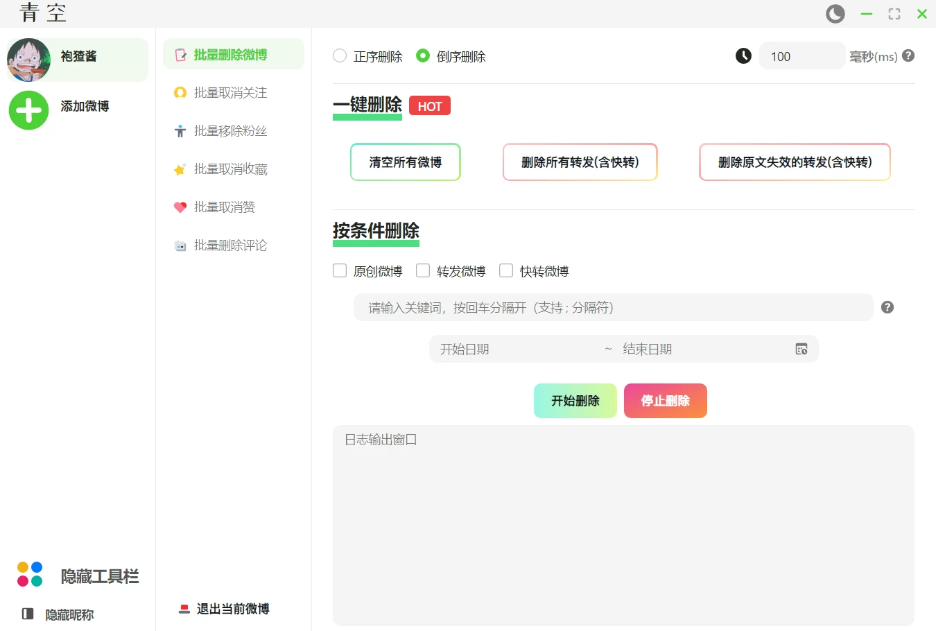 图片[1]-微博批量处理工具-松子软件