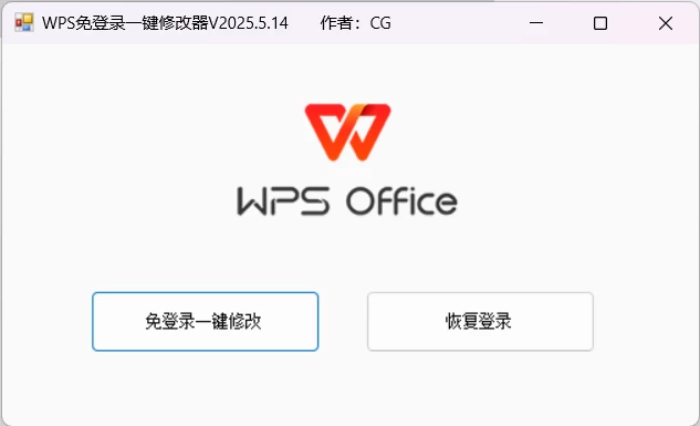 图片[1]-WPS免登录一键修改器-松子软件