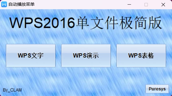 图片[1]-WPS 2016 单文件极简版-松子软件