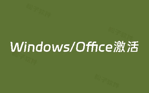 kms.cx:KMS在线激活工具-松子软件