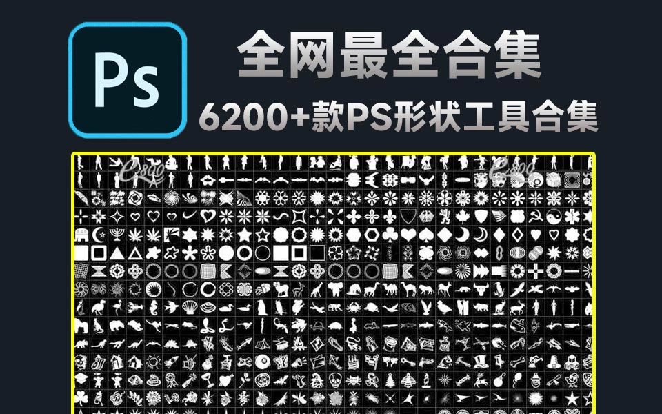 超级大合集!PS自定义形状工具6200+款,全免费自取,csh形状含动物人物常见图案边框素材等-松子软件