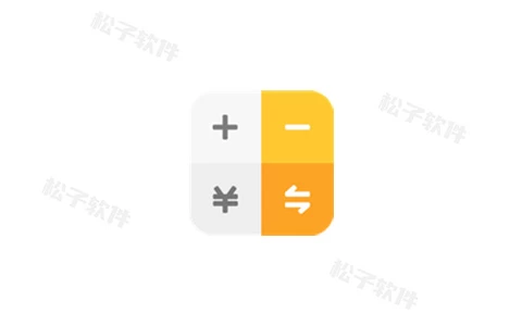 全能计算器 v23.0.5 集各种计算换算于一体的计算器,去广告版-松子软件