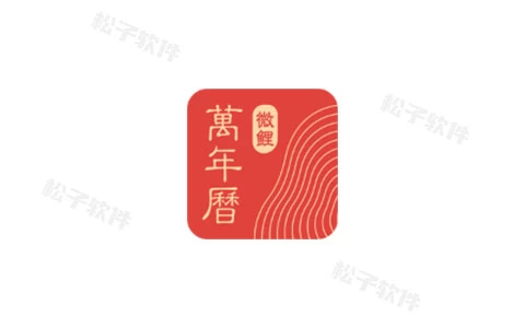 微鲤万年历 v9.2.0 原“中华万年历”,去广告解锁高级版-松子软件