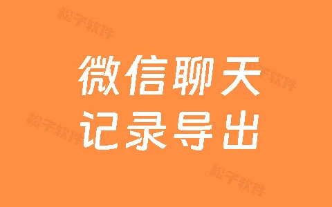 微信聊天记录导出工具,支持生成年度报告,微信数据备份工具,微信数据备份软件,亲测可用-松子软件