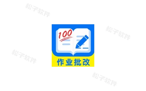 作业批改宝 v1.2.0 解锁会员版-松子软件