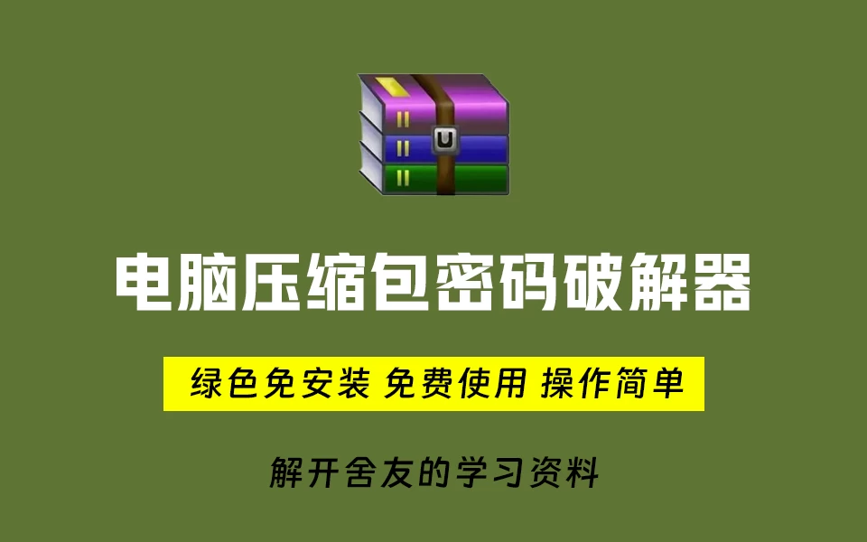 电脑压缩包文件密码破解器!免费使用,纯本地解密操作,支持win系统运行,免安装即可一键操作-Ziperello-松子软件