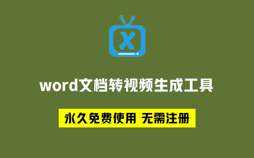 小米坡word文档转视频生成工具 v1.16-松子软件