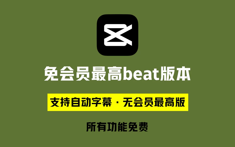 剪映免会员最高版本，支持自动字幕识别、特效，无任何会员按钮，免会员官方版，完全免费！-松子软件