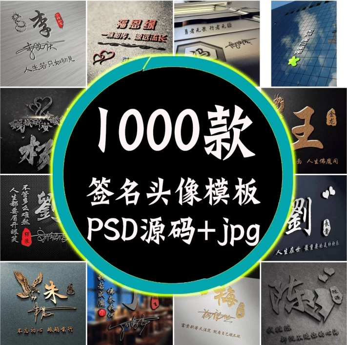 抖音热门姓氏签名头像PSD源码模板文件包，超30G素材合集-松子软件