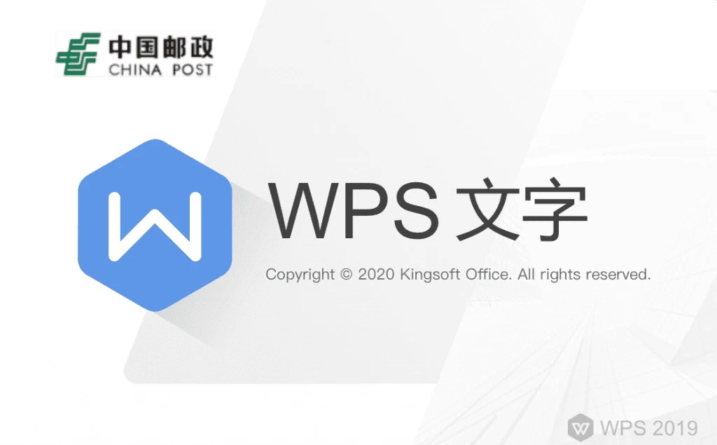 图片[2]-WPS office 2019中国邮政四件套专用版，附带永久激活秘钥，安装即是无限制专业版！-松子软件