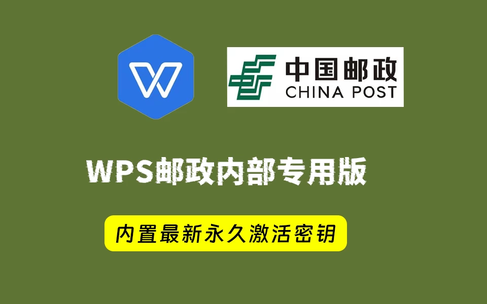 WPS office 2019中国邮政四件套专用版，附带永久激活秘钥，安装即是无限制专业版！-松子软件
