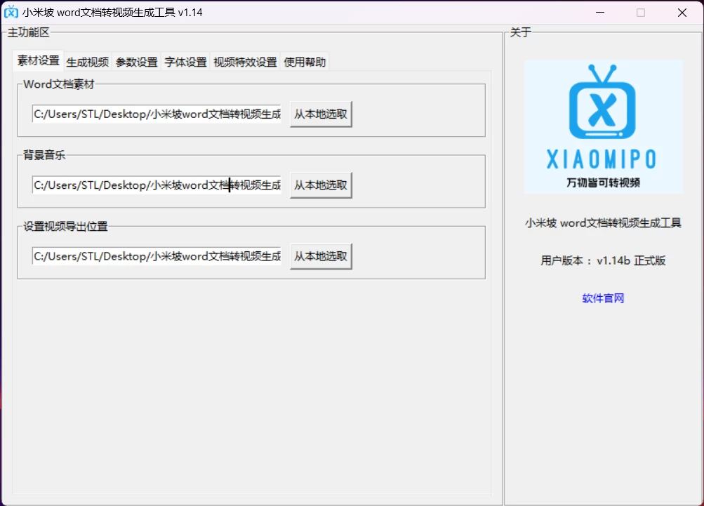 图片[1]-小米坡word文档转视频生成工具 v1.16-松子软件