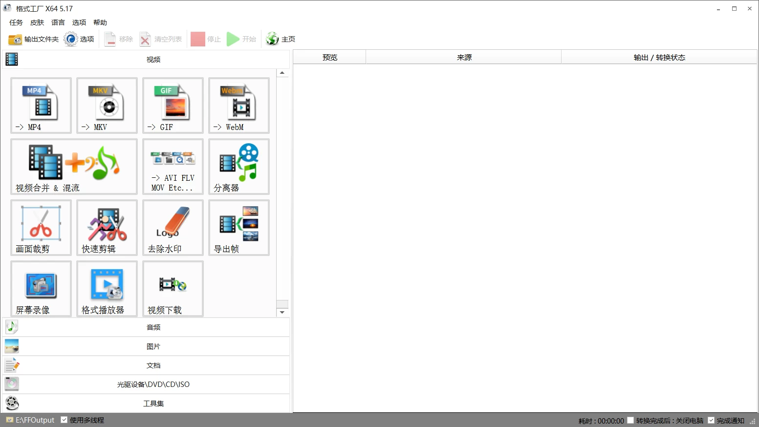 图片[1]-Windows 格式工厂 v5.22 绿色最新版，完全免费的万能格式转换器，支持音视频格式转换-松子软件