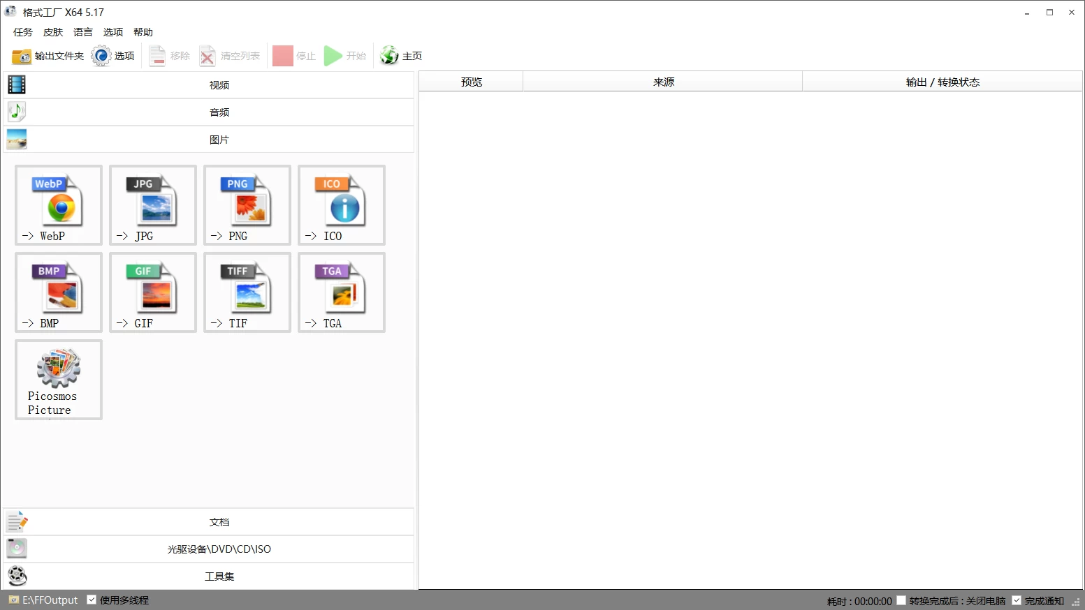图片[3]-Windows 格式工厂 v5.22 绿色最新版，完全免费的万能格式转换器，支持音视频格式转换-松子软件