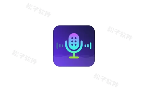 变声器软件 v6.1.11 原变声器大师,去更新解锁会员版-松子软件